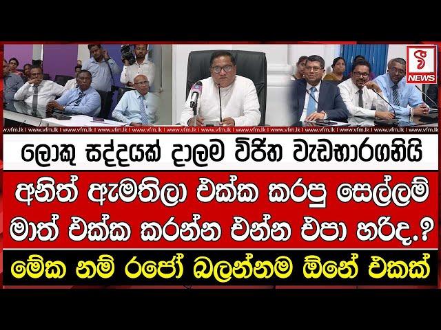 අනිත් ඇමතිලා එක්ක කරපු සෙල්ලම් මාත් එක්ක කරන්න එන්න එපා හරිද.?ලොකු සද්දයක් දාලම විජිත වැඩභාරගනියි