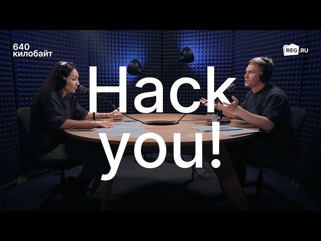 Hack you! О хакерах и безопасности ваших данных