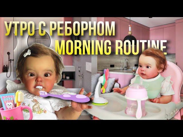 УТРО РЕБОРНА ЕВЫ REBORN MORNING ROUTINE