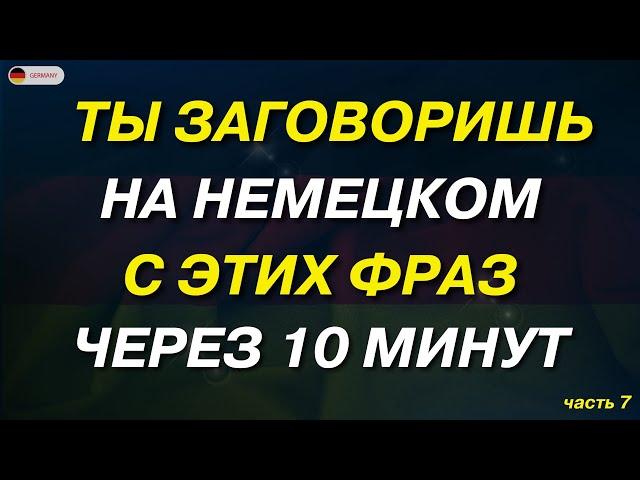 20 ФРАЗ НА НЕМЕЦКОМ, КОТОРЫЕ ДОЛЖЕН ЗНАТЬ КАЖДЫЙ! Немецкий для начинающих. ТОП 20 фраз для общения