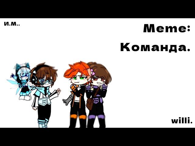 Meme:Команда.Идеальный Мир.{Лололошка,Райя - Прайм,Кейт,Радан}.