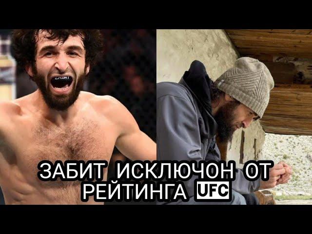 ЗАБИТ МАГОМЕДШАРИПОВ БЫЛ ИСКЛЮЧЕН ,ИЗ РЕЙТИНГА ПОЛУЛЕГКОВЕСОВ UFC новости мма