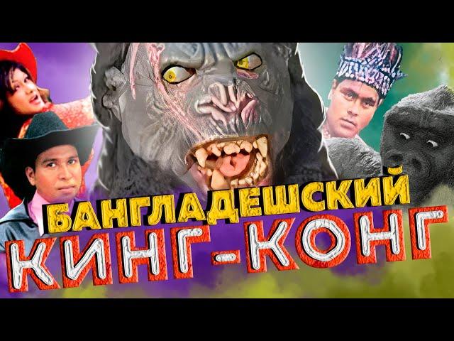 Бангладешский, танцующий Кинг-Конг.