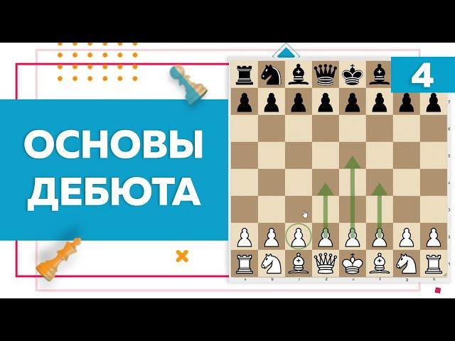 Основы дебюта в шахматах | Chess Up! School #4