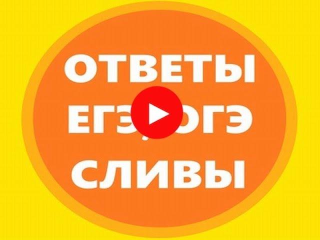 ЕГЭ русский язык 2019 задания и ответы