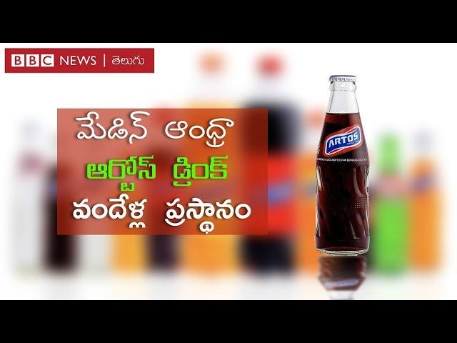 ఆర్టోస్ - ఇది మా డ్రింకండీ! - Artos favourite drink of East Godavari