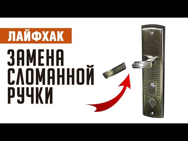 Лайфхак: Как заменить ручки на входной двери #ДомОгород