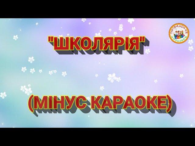 ШКОЛЯРІЯ (МІНУС КАРАОКЕ)