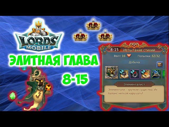 Lords Mobile. Элитная глава 8-15 на 3 короны