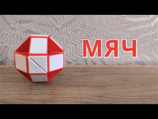 Мяч  из змейки Рубика - схема сборки. Фигура №24