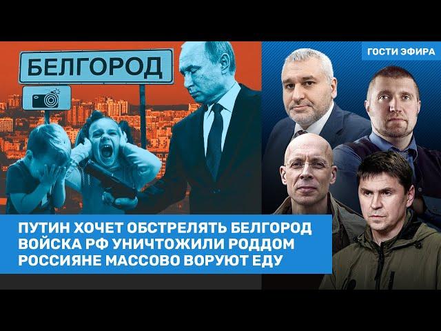 Подоляк, Фейгин, Потапенко / Путин хочет обстрелять Белгород. Армия РФ разбомбила роддом / ВОЗДУХ