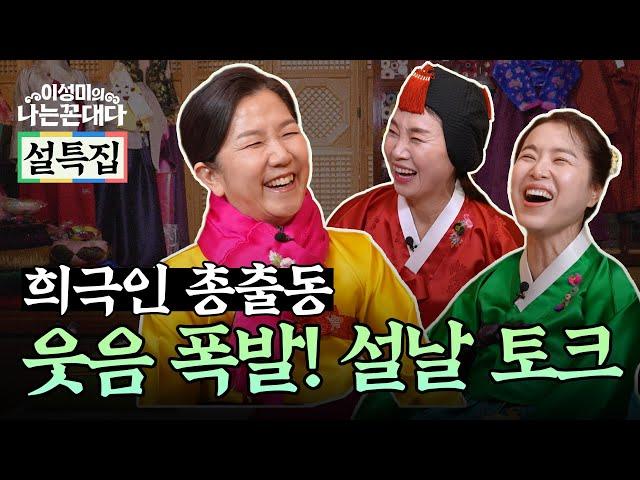 명절 증후군 해소! 배꼽 빠지는 토크 & 윷놀이 빅매치 #이성미의나는꼰대다