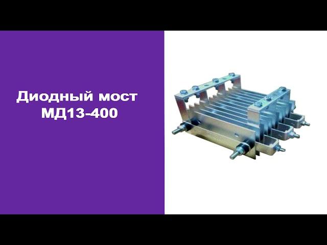 Диодный мост МД13 400