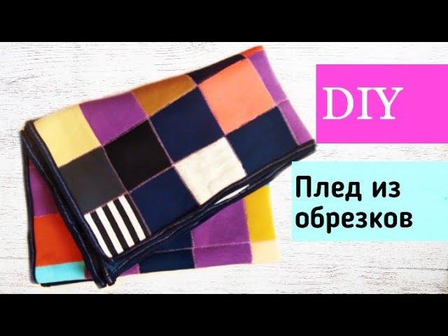 Лоскутное одеяло. Что делать с остатками ткани? Утилизация лоскутков.