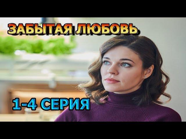 Забытая любовь 1, 2, 3, 4 серия (2024) - мелодрама, анонс, дата выхода