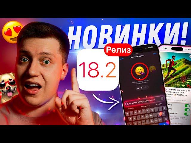 МНОГО НОВОГО! Apple выпустила iOS 18.2 Релиз для Айфона! Стоит ли ставить?! Что Нового?!