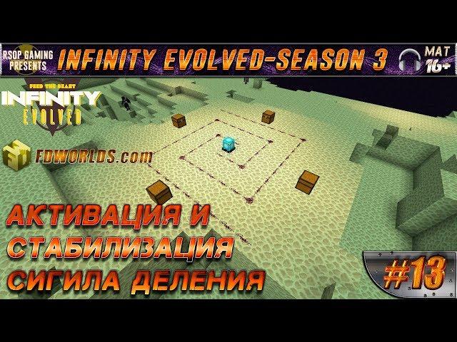 LP ► Minecraft ► Infinity Evolved [S3] E13 - АКТИВАЦИЯ И СТАБИЛИЗАЦИЯ СИГИЛА ДЕЛЕНИЯ