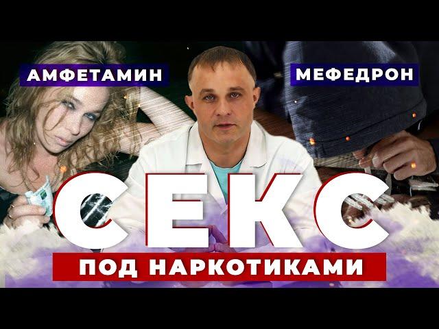 Секс под АМФЕТАМИНОМ и МЕФЕДРОНОМ | Реальная история СЕКСА ПОД КАЙФОМ