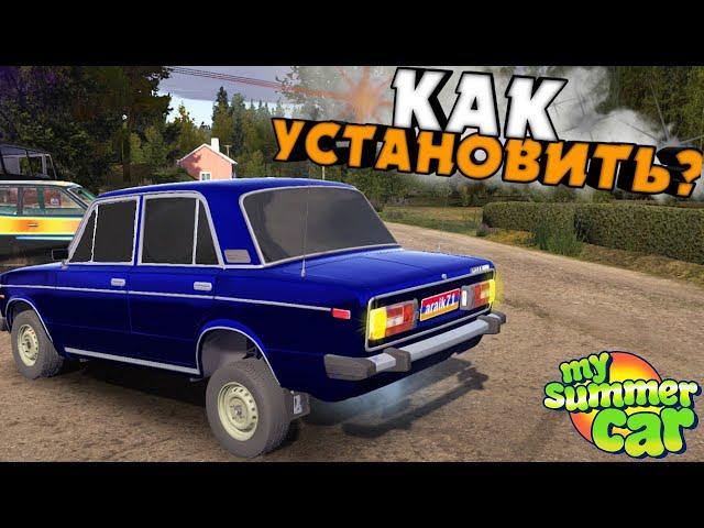 КАК УСТАНОВИТЬ ВАЗ 2106 и МОДЫ на My Summer Car