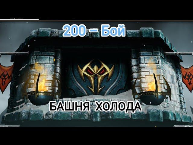 Ну почему...ска такая 200 - Бой Башня Холода 2024 Мортал Комбат Мобайл Mortal Kombat X