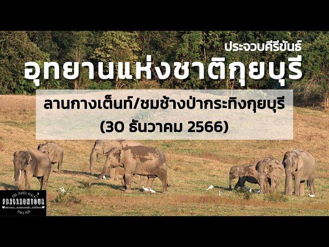 EP.145 อุทยานแห่งชาติกุยบุรี (ลานกางเต็นท์,ช้างป่ากุยบุรี) จังหวัดประจวบคีรีขันธ์