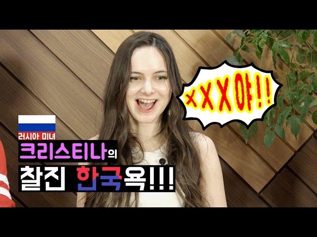 크리스티나의 찰진 한국욕/ 팝콘티비 시크릿톡