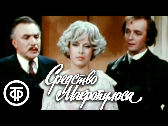 К.Чапек. Средство Макропулоса. Серия 2. Малый театр (1978)