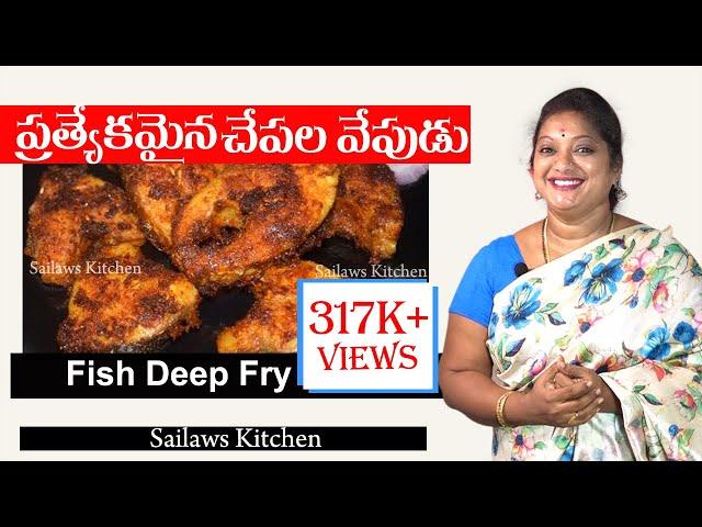 ప్రతీ సారి పర్ఫెక్ట్ గా కుదిరే చేపల వేపుడు  Special Fish Deep Fry  Sailaws Kitchen