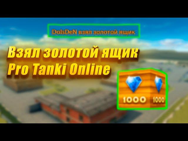 Взял золотой ящик Pro Tanki Online