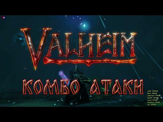 Valheim 0.212.9 ️Комбо атаки.️