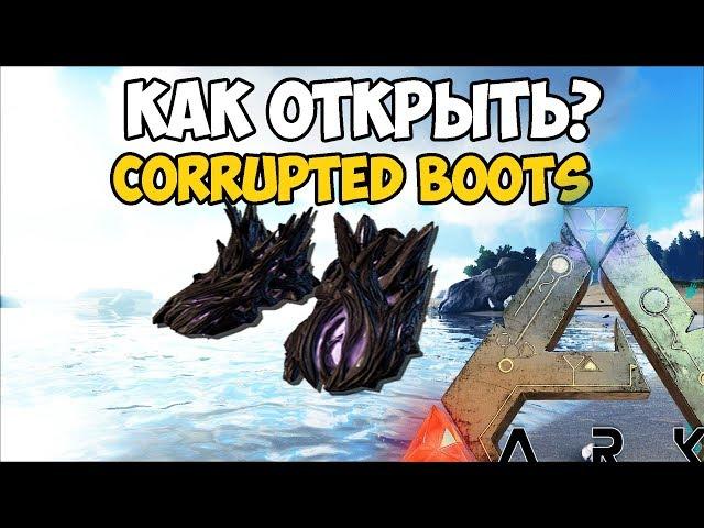 КАК РАЗБЛОКИРОВАТЬ ПОВРЕЖДЕННЫЕ БОТИНКИ?/HOW TO UNLOCK CORRUPTED BOOTS ► Ark: Survival Evolved #1