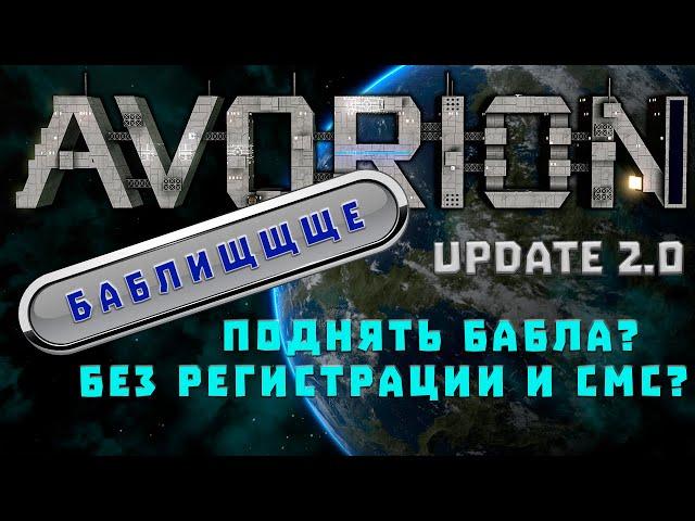 Avorion 2.0 Хочешь заработать - потрать. Первые шаги к заводу процессоров