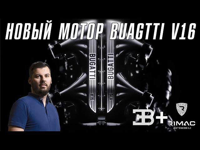 Bugatti представил новый МОТОР!