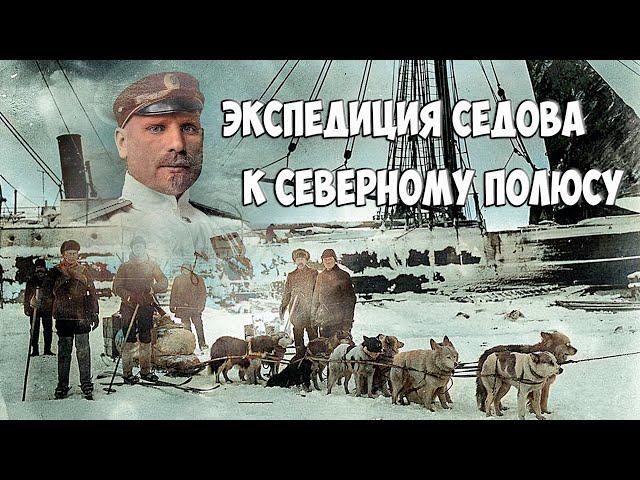 Экспедиция  Седова к Северному полюсу. Sedov's expedition to the North Pole.