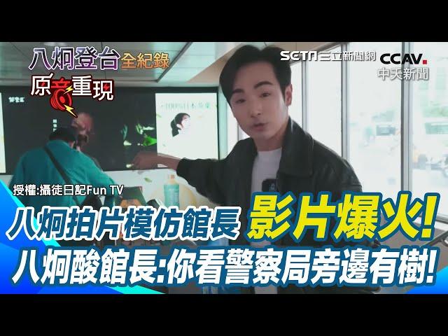 【#原音重現】館長硬誇中國? 「攝徒日記」拍片模仿館長「影片爆火」! 八炯酸館長:天龍國好先進 你看警察局旁邊有樹!｜三立新聞網 SETN.com