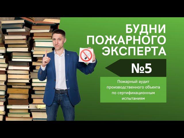 Будни пожарного эксперта. Выпуск №5. Про пожарный аудит производства с лабораториями.