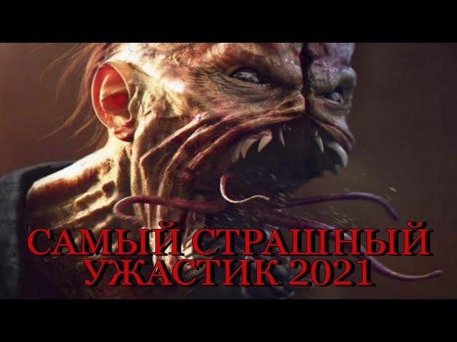 Самые страшные фильмы ужасов / Лучшие фильмы ужасов 2021