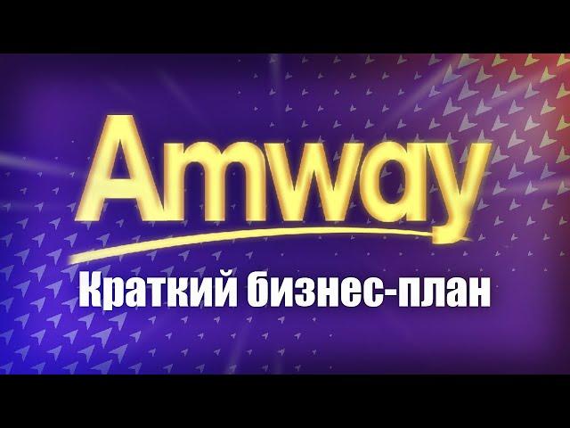 Краткий маркетинг план Amway (Амвей) за 4 минуты