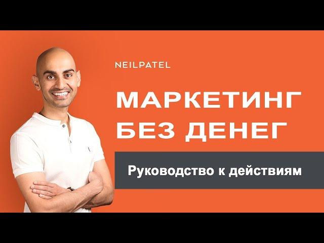 3 способа продвижения вашего сайта, когда у вас нет денег