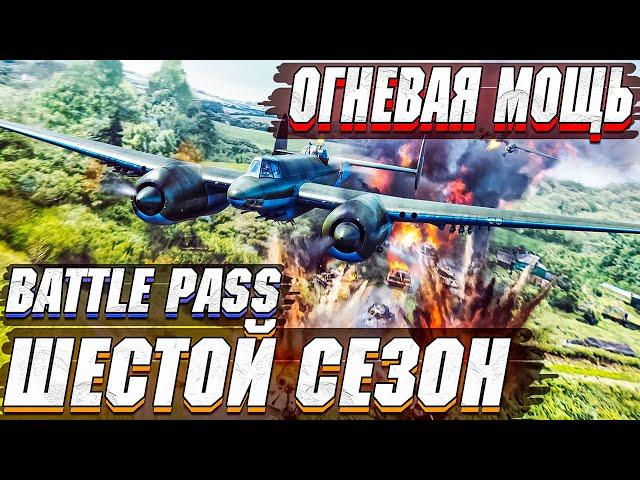 ШЕСТОЙ СЕЗОН Battle Pass  "ОГНЕВАЯ МОЩЬ" в War Thunder