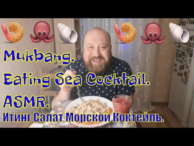 MUKBANG RUSSIA. EATING SALAD. МУКБАНГ РОССИЯ. ИТИНГ САЛАТ. АСМР ASMR. MUKBANG SALAD. 먹방