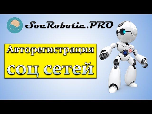 Авторегистрация аккаунтов для социальных сетей Zennoposter