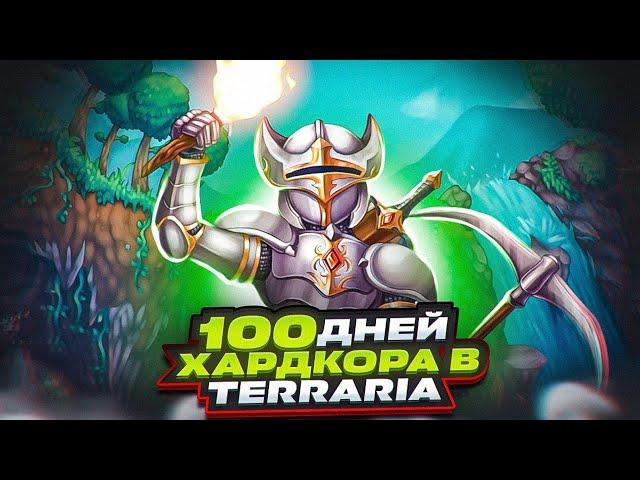 100 дней хардкора в Terraria