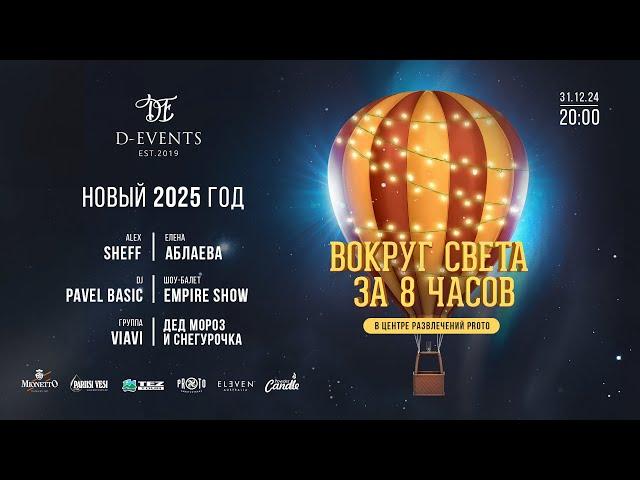 Новый 2025 год "Вокруг света за 8 часов" в центре развлечений PROTO! 31.12.2024