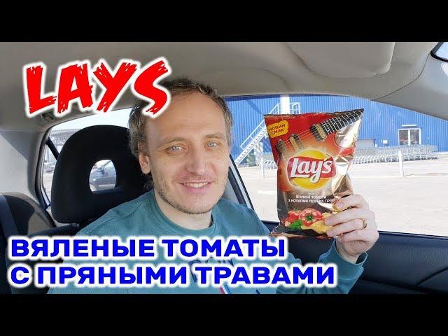 Чипсы Lays Томаты с нотками ароматных пряностей Чипсы Лейс В'ялені томати з нотками пряних трав