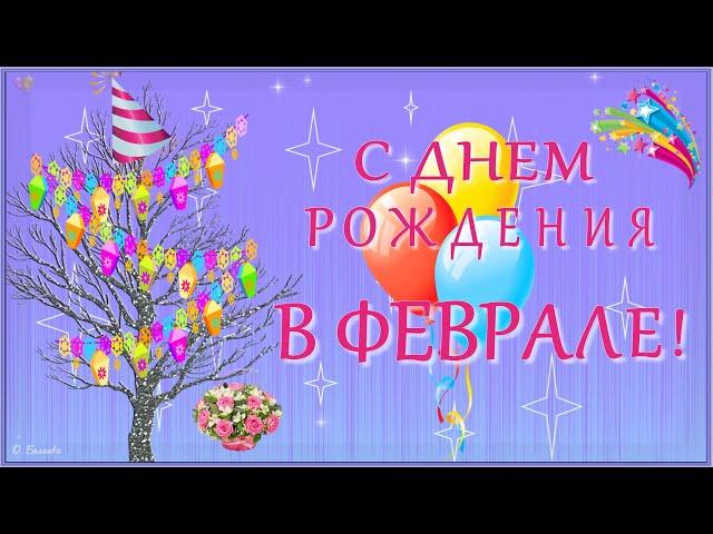 С ДНЕМ РОЖДЕНИЯ В ФЕВРАЛЕ! Красивое поздравление родившимся в феврале.