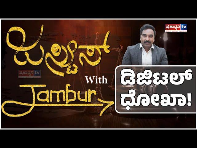 Justice With Jumbur: ಡಿಜಿಟಲ್ ಧೋಖಾ! | Cyber Crime |Ramesh Hirejambur | Prajadhvani tv |