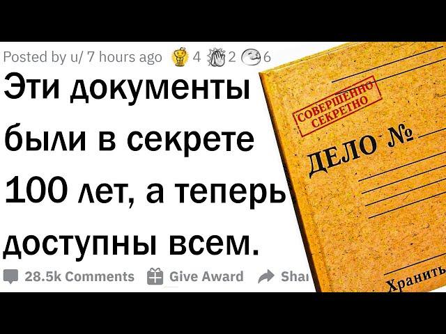 Секретные документы в открытом доступе