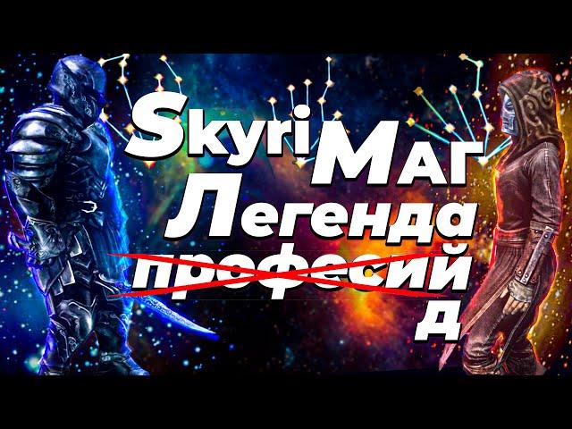 SKYRIM - Маг на Легенде без профессий и нудной прокачки. ГАЙД