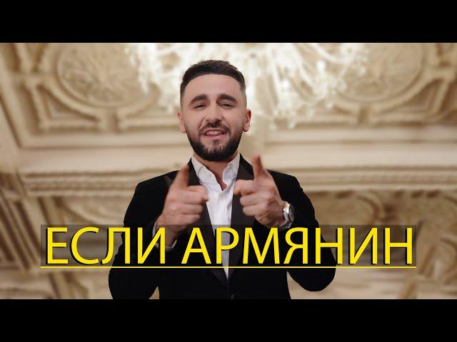 Hamik Bernecyan - Если Армянин (Премьера клипа 2022)